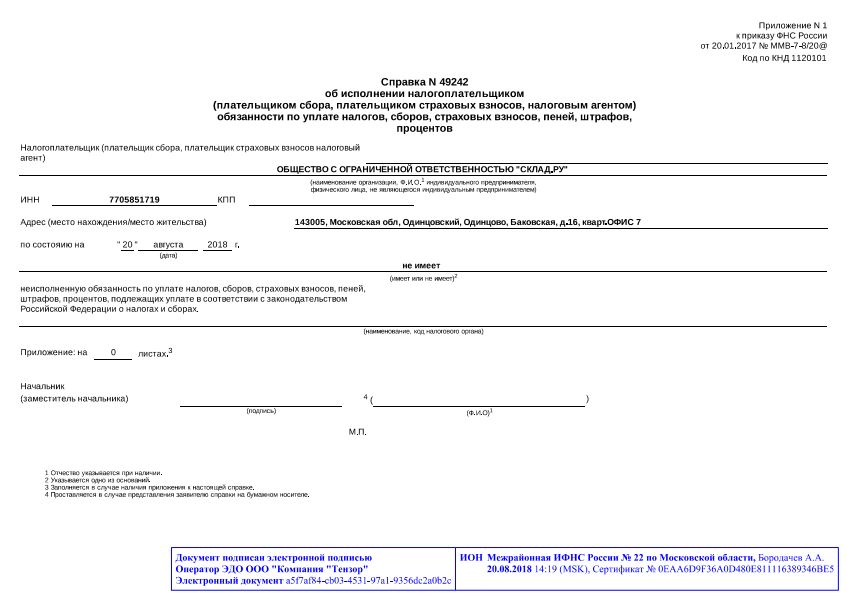 Справка от 20.08.2018 об исполнении налогоплательщиком обязанности по уплате налогов